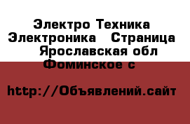 Электро-Техника Электроника - Страница 2 . Ярославская обл.,Фоминское с.